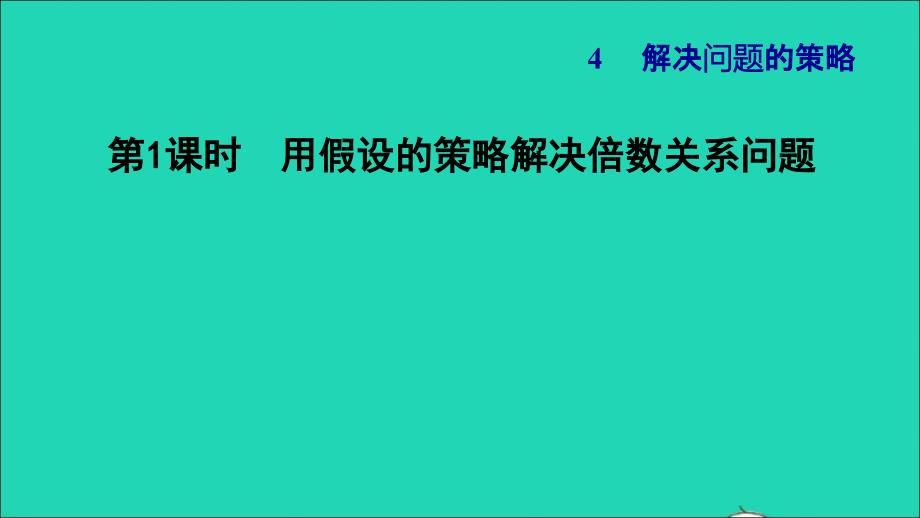 2021年秋六年级数学上册四解决问题的策略1用假设的策略解决倍数关系问题习题课件苏教版_第1页