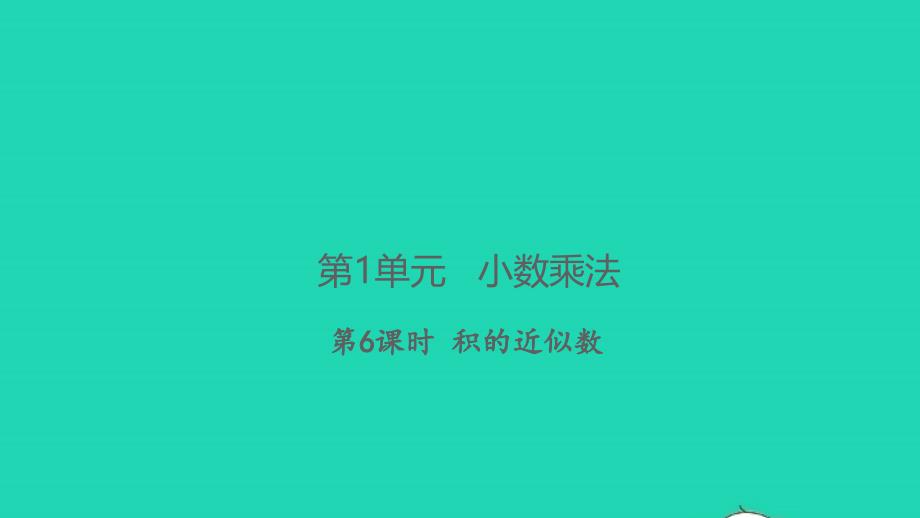 2021年秋五年级数学上册第1单元小数乘法第6课时积的近似数习题课件新人教版_第1页