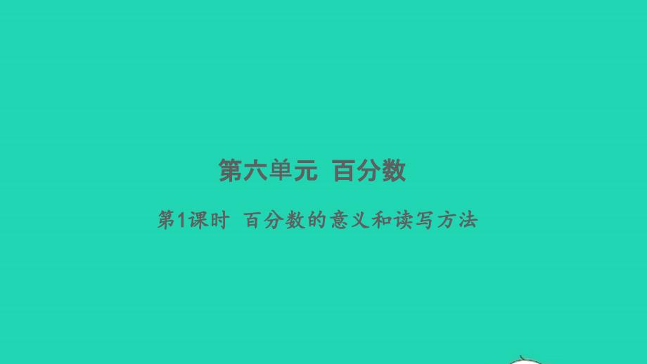 2021年秋六年级数学上册第六单元百分数第1课时百分数的意义和读写方法习题课件苏教版_第1页