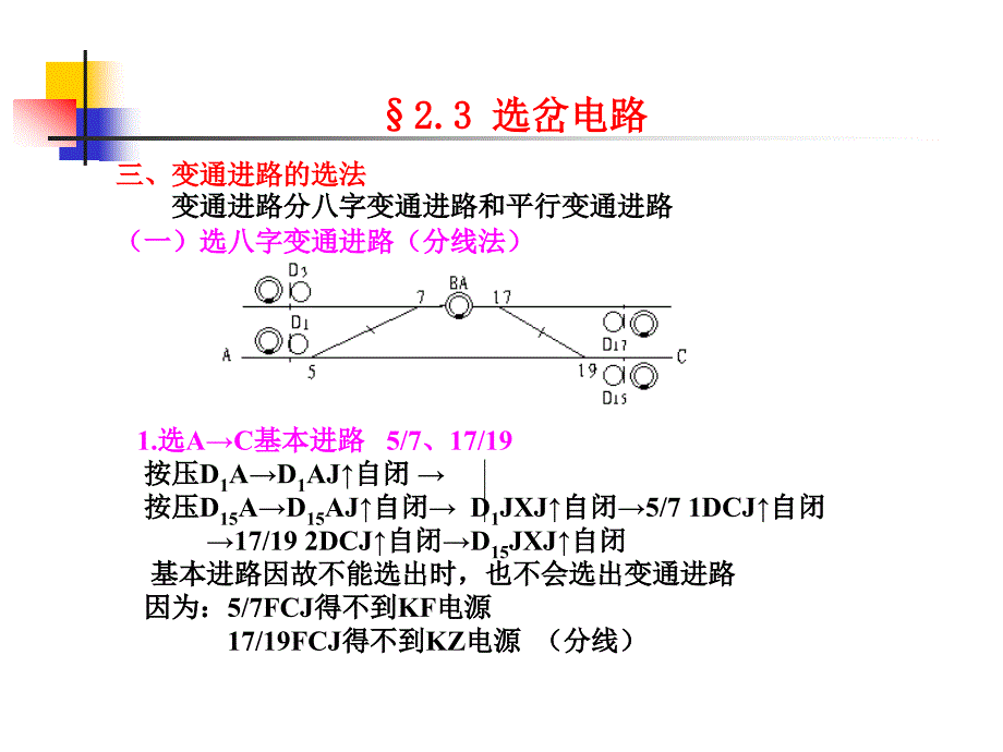 2.3 选岔电路( 二)_第1页