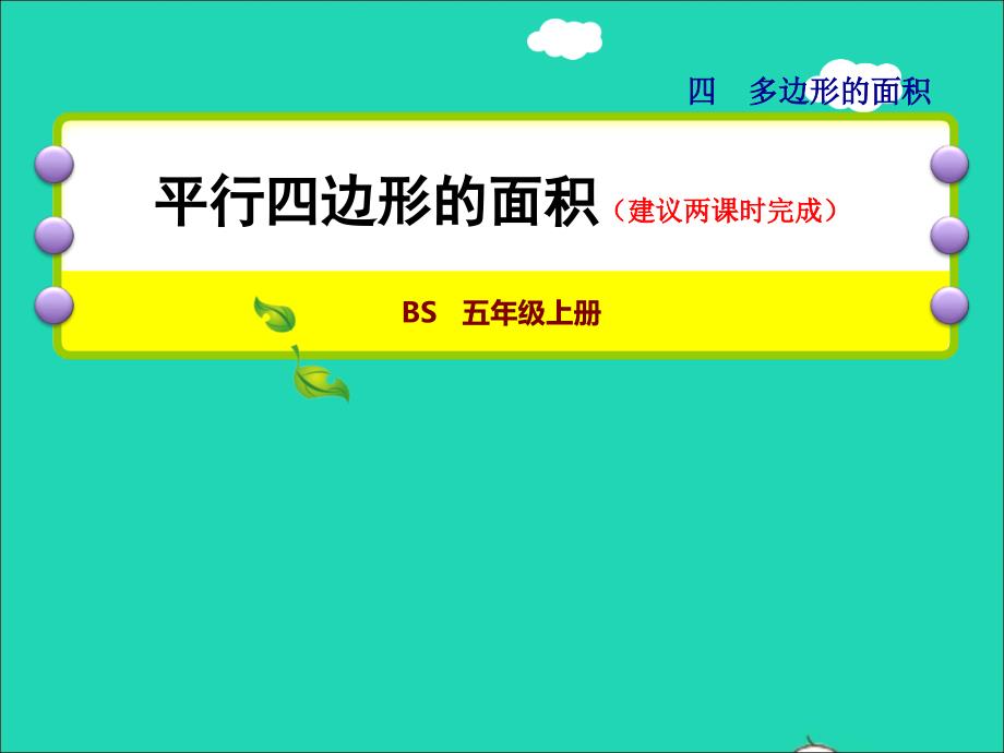 2021年秋五年级数学上册四多边形的面积第3课时平行四边形的面积授课课件北师大版_第1页