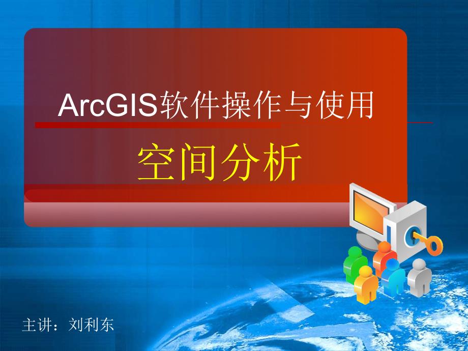 ArcGIS软件操作与使用-08_第1页