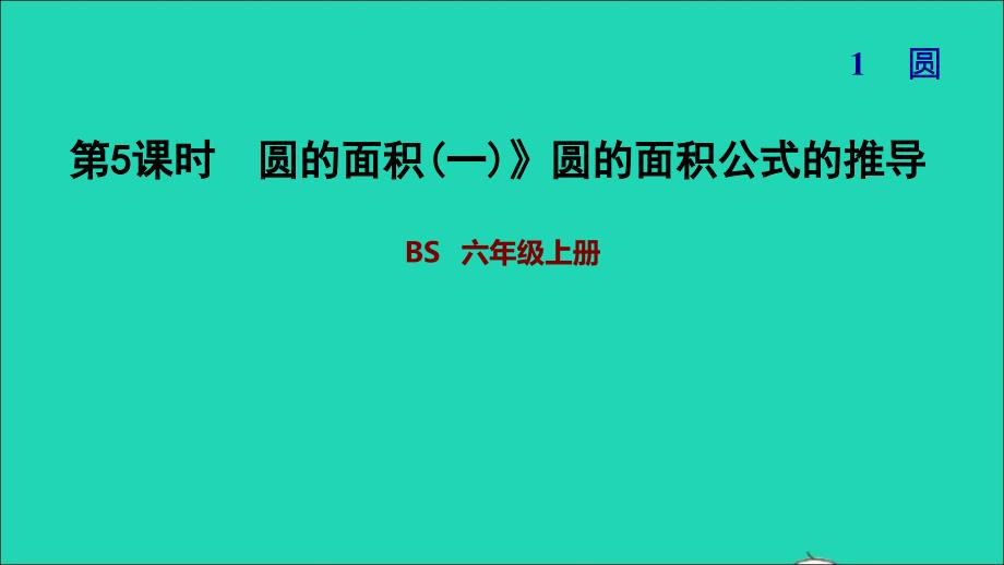 2021年秋六年级数学上册一圆5圆的面积一圆的面积公式的推导习题课件北师大版_第1页