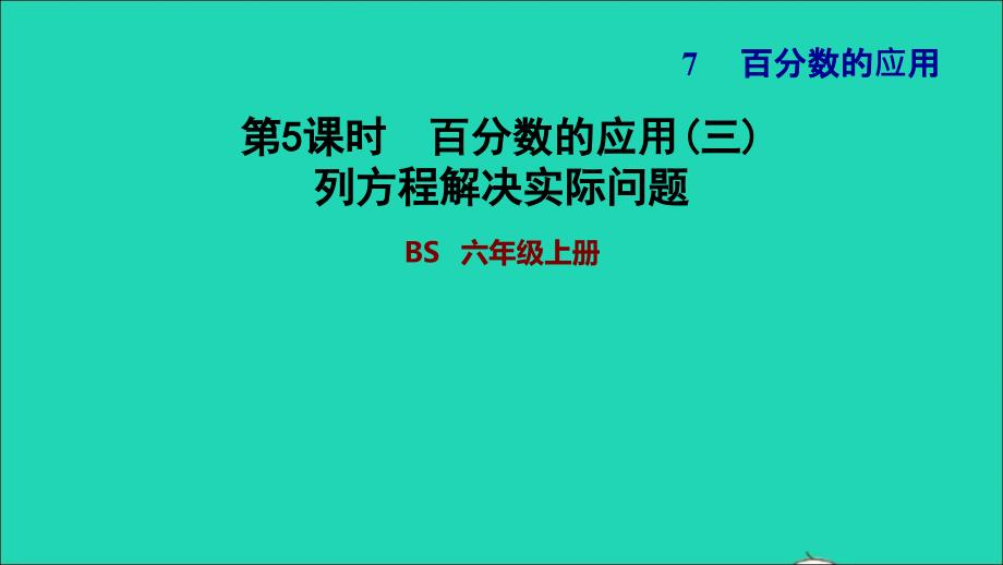 2021年秋六年级数学上册七百分数的应用3百分数的应用三列方程解决实际问题习题课件北师大版_第1页