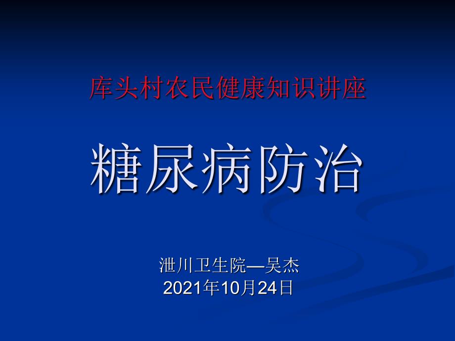 农民健康教育讲座-糖尿病防治知识_第1页