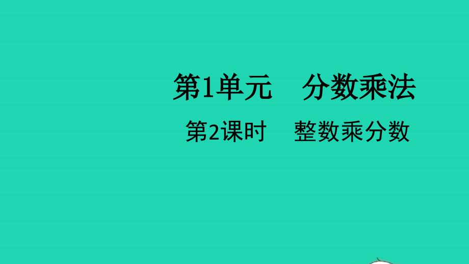 2021年秋六年级数学上册第1单元分数乘法第2课时整数乘分数课件新人教版_第1页