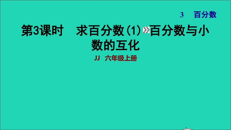 2021年秋六年级数学上册三百分数第3课时求百分数1百分数与小数的互化习题课件冀教版_第1页