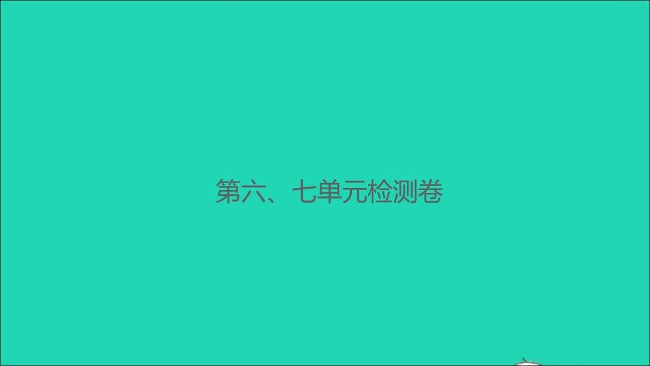 2021年秋五年级数学上册第六七单元检测卷习题课件北师大版_第1页