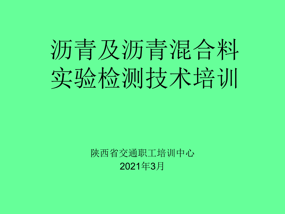 农村公路试验检测员培训---沥青及沥青混合料检测技术_第1页