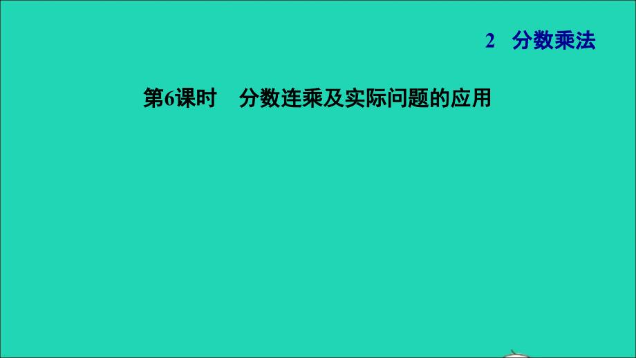 2021年秋六年级数学上册二分数乘法6分数连乘及实际问题的应用习题课件苏教版_第1页