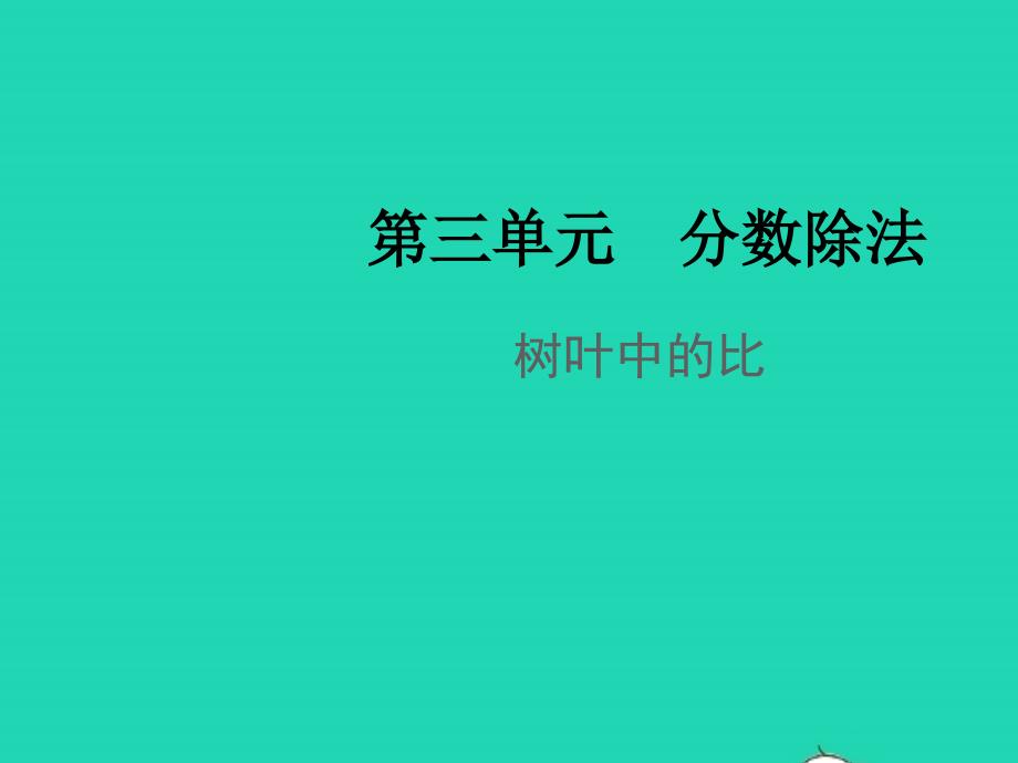 2021年秋六年级数学上册第三单元分数除法树叶中的比教学课件苏教版_第1页