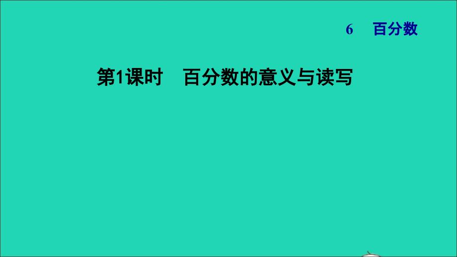 2021年秋六年级数学上册六百分数1百分数的意义与读写习题课件苏教版_第1页