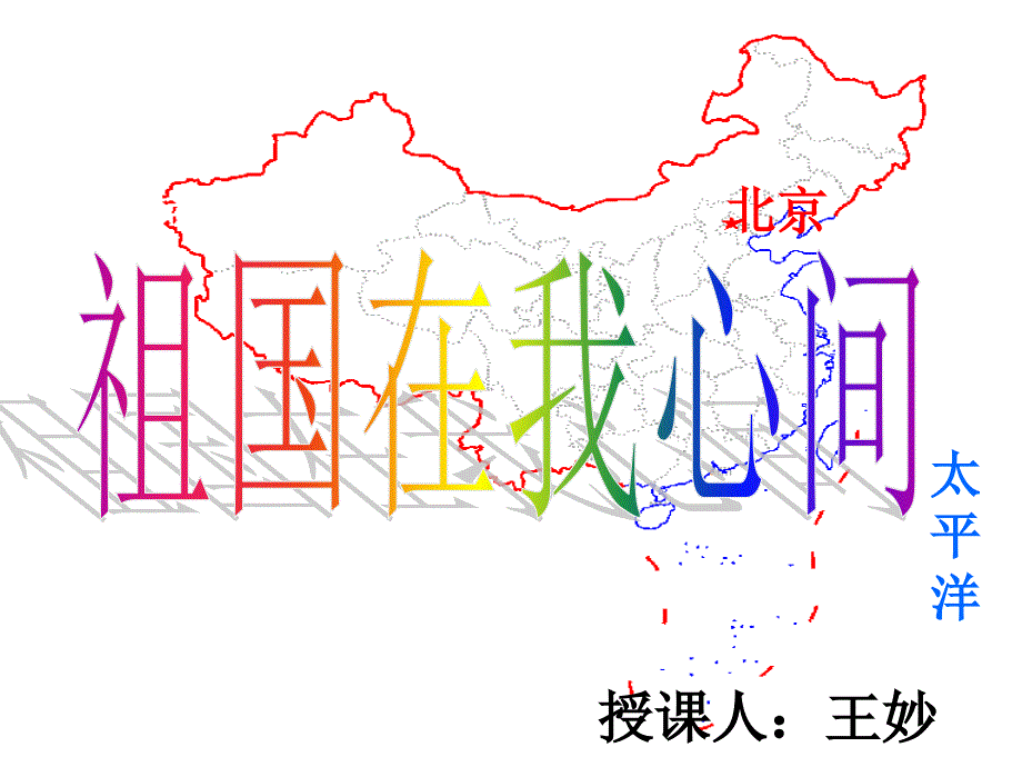 王妙《祖国在我心间》_第1页