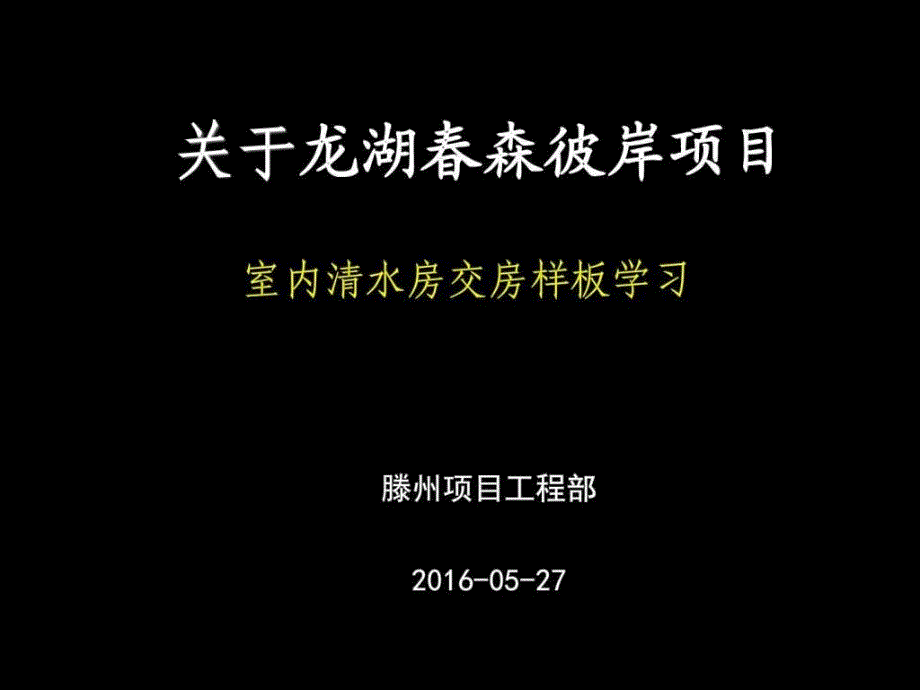 龙湖地产交房样板标准学习汇总._第1页