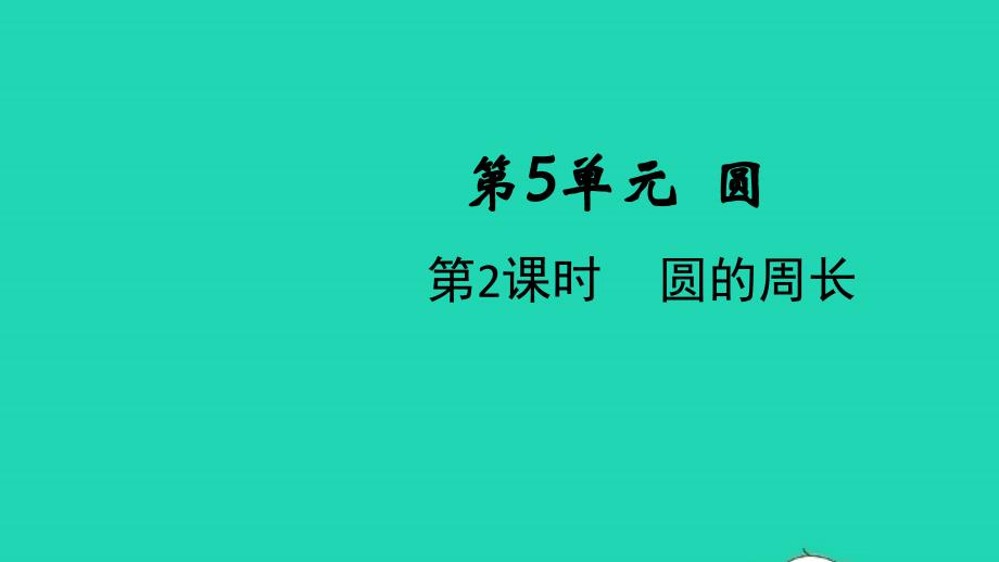 2021年秋六年级数学上册第5单元圆第2课时圆的周长课件新人教版_第1页