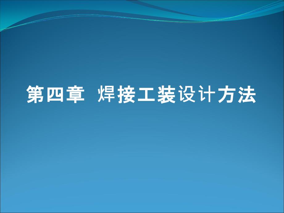 4焊接工装设计方法_第1页