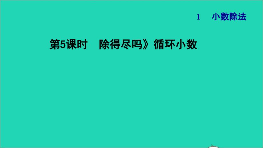 2021年秋五年级数学上册一小数除法第5课时除得尽吗循环小数习题课件北师大版_第1页