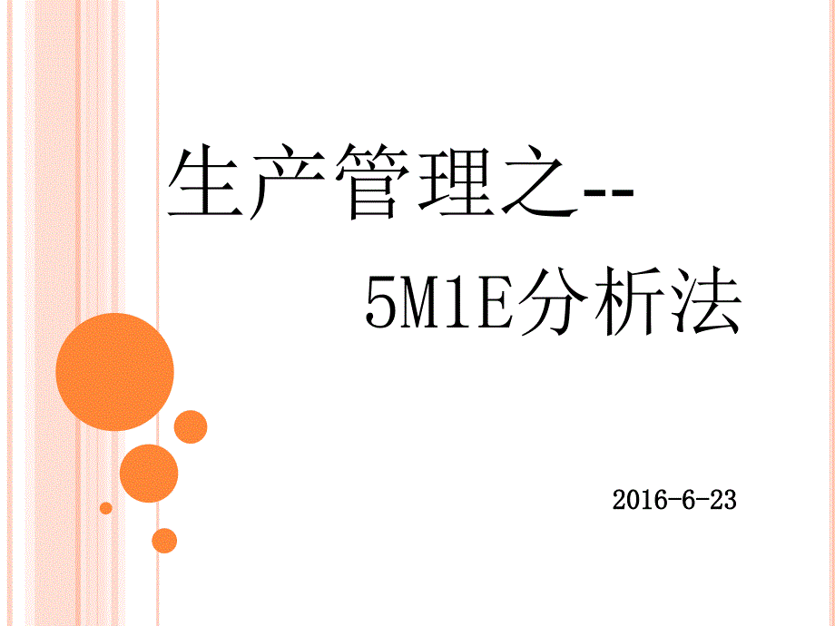 5M1E分析_第1页