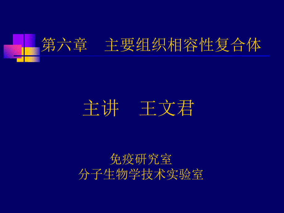 医学免疫学MHC讲义_课件_第1页