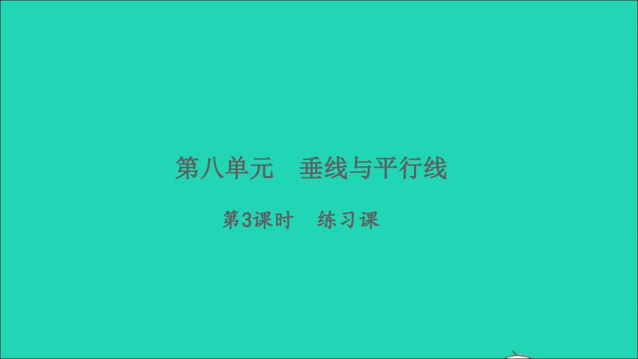 2021年秋四年级数学上册八垂线与平行线第3课时练习课习题课件苏教版_第1页