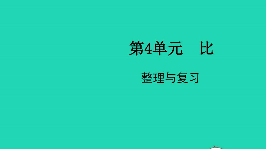 2021年秋六年级数学上册第4单元比整理与复习课件新人教版_第1页