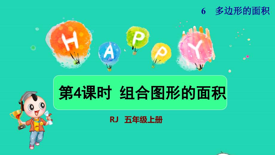 2021年秋五年级数学上册第6单元多边形的面积4组合图形的面积第1课时组合图形的面积新授课件新人教版_第1页