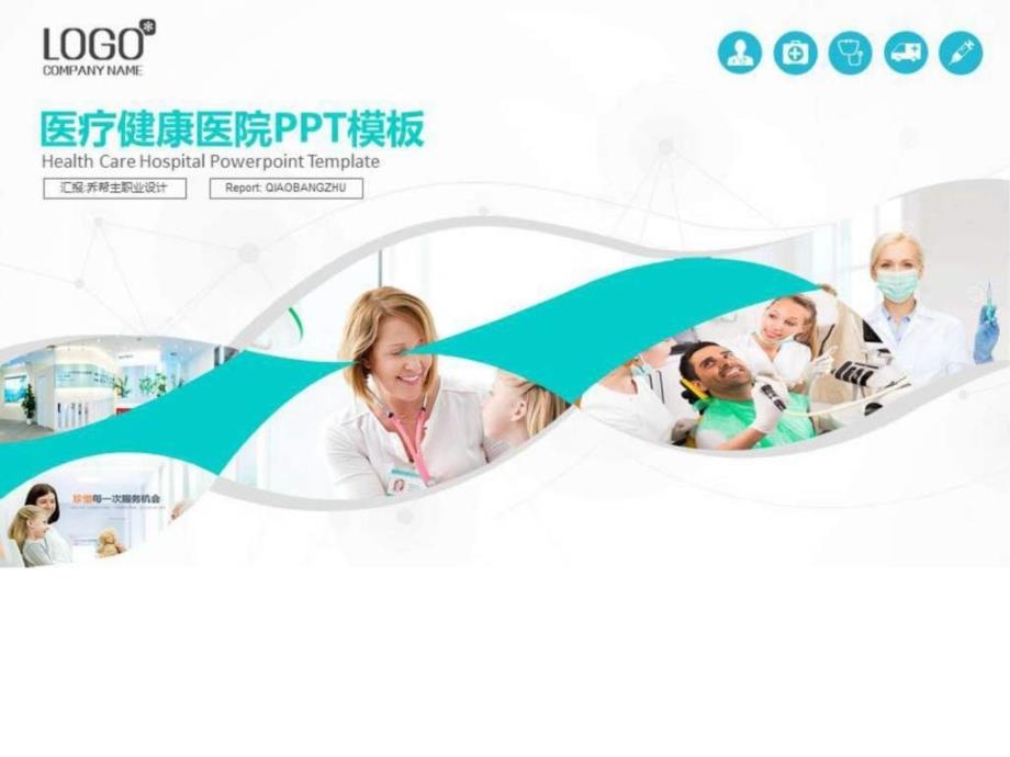 医疗健康 医院医学 生物科技PPT模板_图文.ppt_第1页