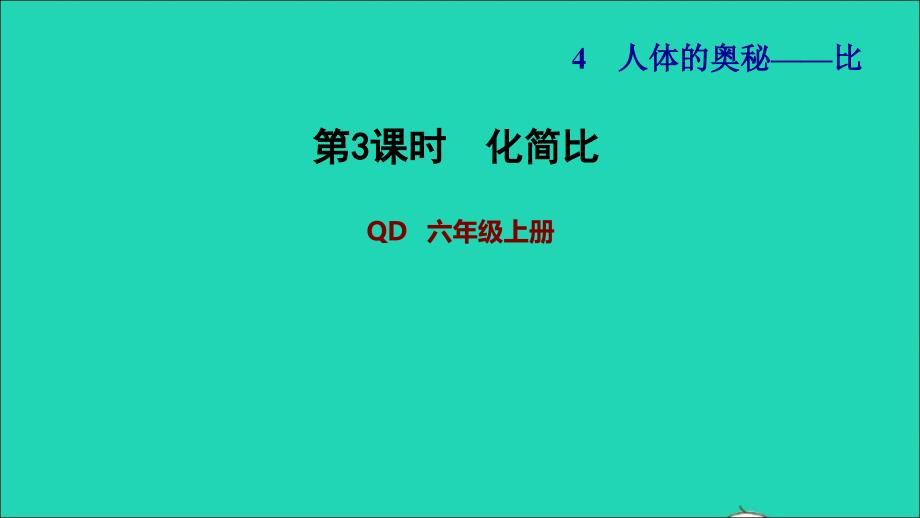 2021年秋六年级数学上册四人体的奥秘__比第3课时化简比习题课件青岛版六三制_第1页