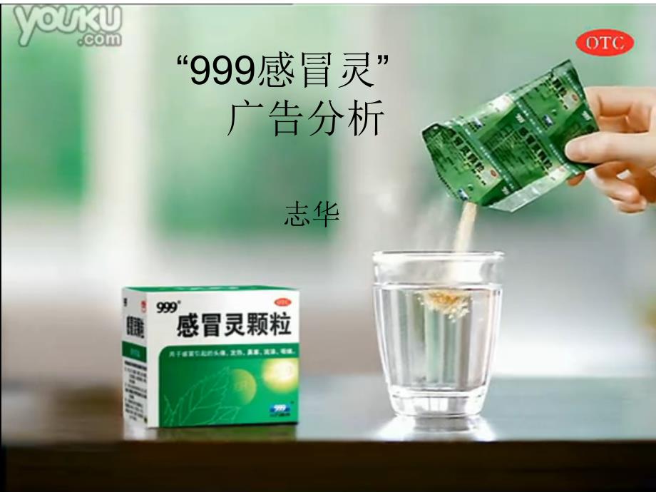 999感冒灵广告分析_第1页