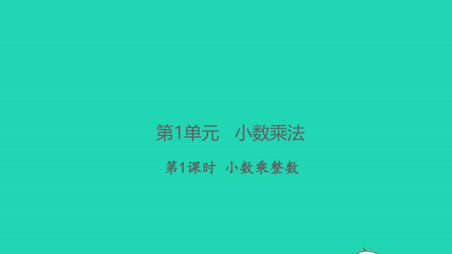 2021年秋五年级数学上册第1单元小数乘法第1课时小数乘整数习题课件新人教版_第1页