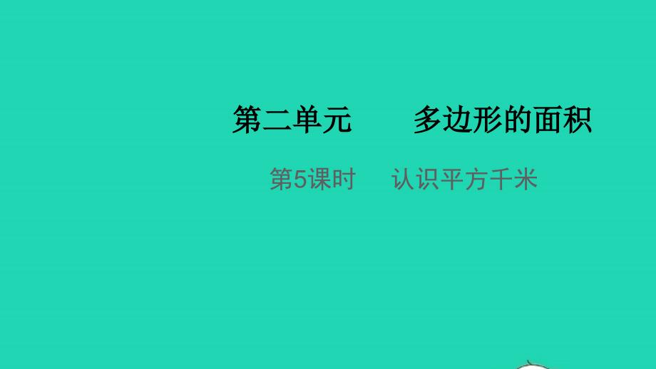 2021年秋五年级数学上册第二单元多边形的面积第5课时认识平方千米教学课件苏教版_第1页