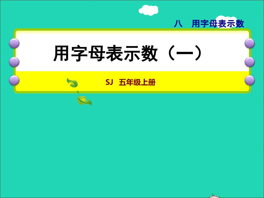 2021年秋五年级数学上册第8单元用字母表示数第1课时用字母表示数一授课课件苏教版_第1页