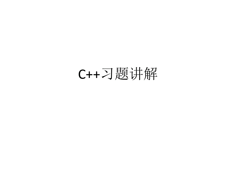 C++习题讲解_第1页