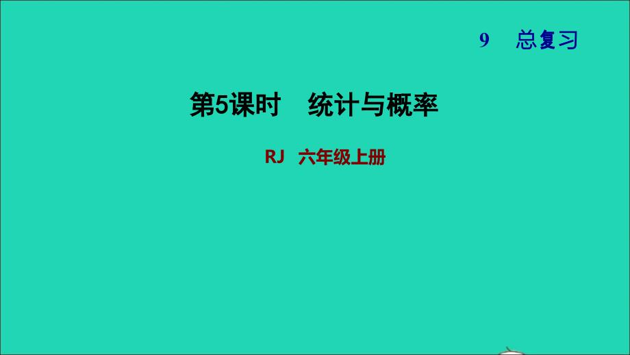 2021年秋六年级数学上册9总复习第5课时统计与概率习题课件新人教版_第1页