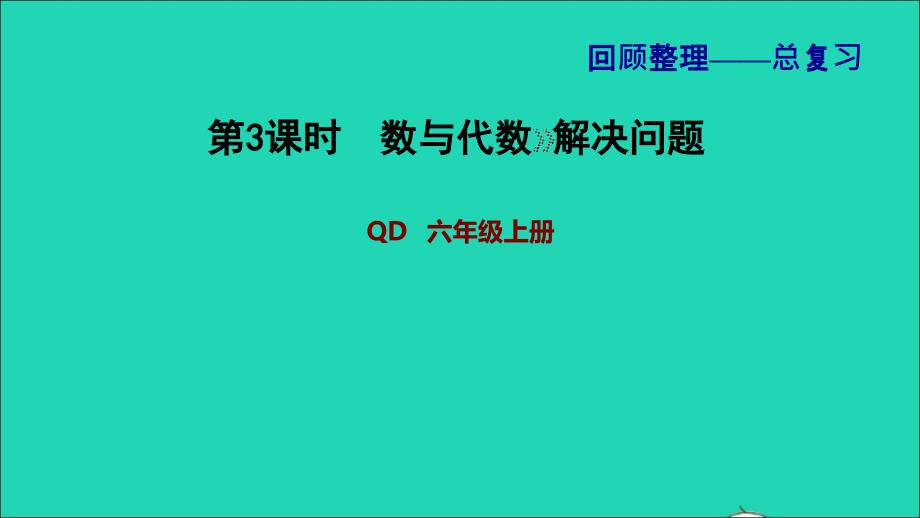 2021年秋六年级数学上册回顾整理__总复习第3课时数与代数解决问题习题课件青岛版六三制_第1页