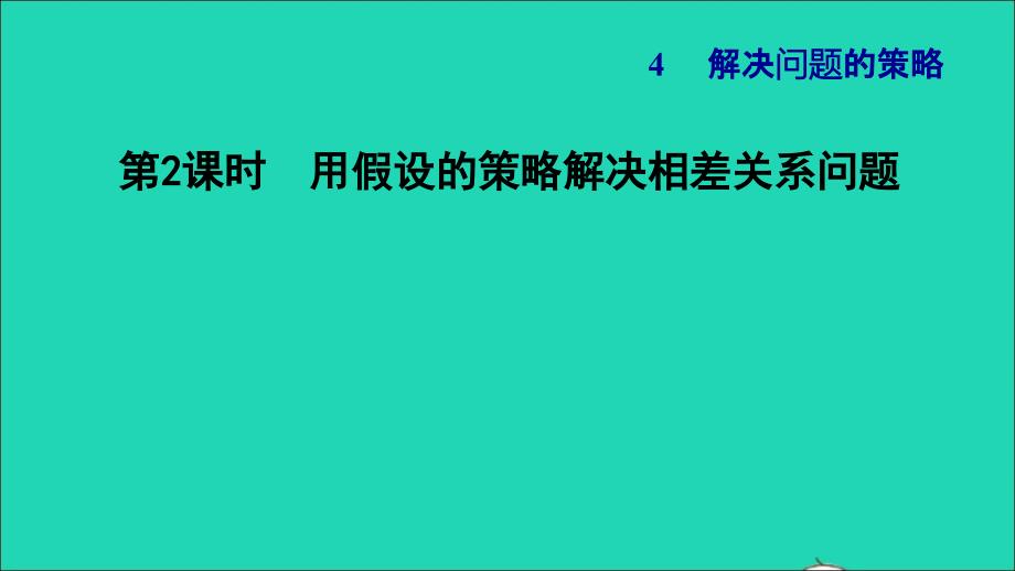 2021年秋六年级数学上册四解决问题的策略2用假设的策略解决相差关系问题习题课件苏教版_第1页