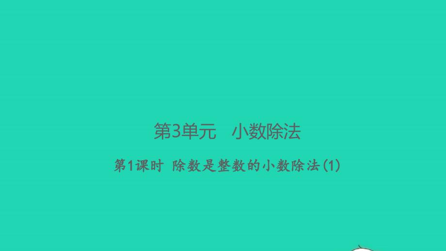 2021年秋五年级数学上册第3单元小数除法第1课时除数是整数的小数除法１习题课件新人教版_第1页