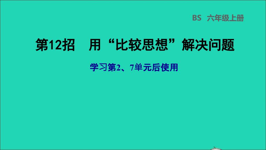 2021年秋六年级数学上册七百分数的应用第12招用比较思想解决问题学习第27单元后使用习题课件北师大版_第1页