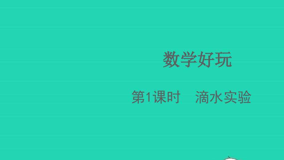 2021年秋四年级数学上册数学好玩第1课时滴水实验课件北师大版_第1页