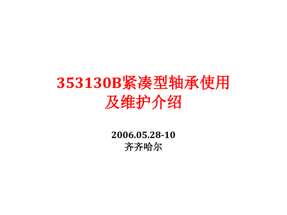 353130B紧凑型轴承使用及维护介绍_第1页