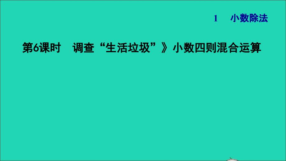 2021年秋五年级数学上册一小数除法第6课时人民币兑换调查生活垃圾小数四则混合运算习题课件北师大版_第1页