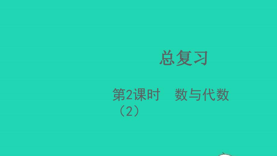 2021年秋四年级数学上册总复习第2课时数与代数2课件北师大版_第1页