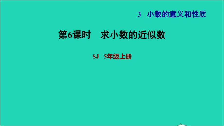 2021年秋五年级数学上册第3单元小数的意义和性质第6课时小数的近似数求小数的近似数习题课件苏教版_第1页