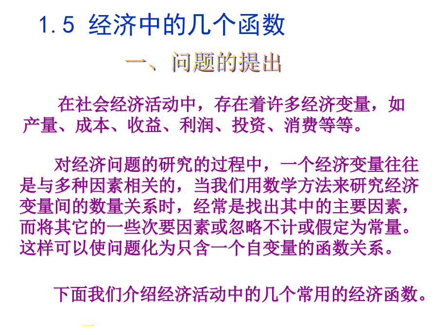 1.5 经济学中的几个常用函数_第1页