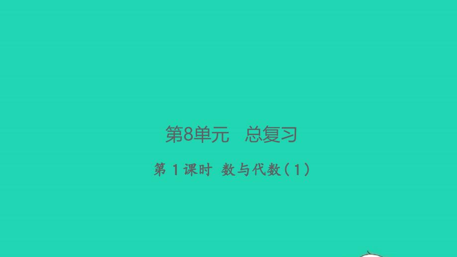 2021年秋五年级数学上册第8单元总复习第1课时数与代数１习题课件新人教版_第1页