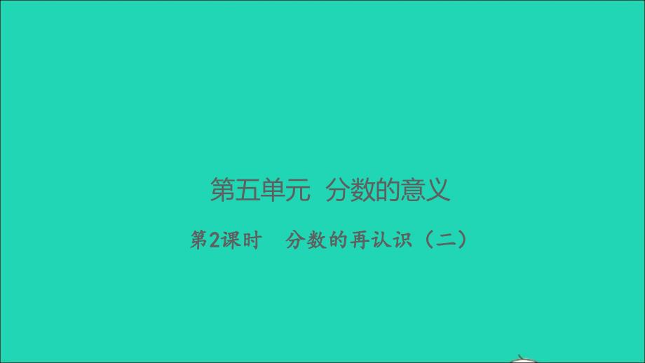 2021年秋五年级数学上册第五单元分数的意义第2课时分数的再认识二习题课件北师大版_第1页