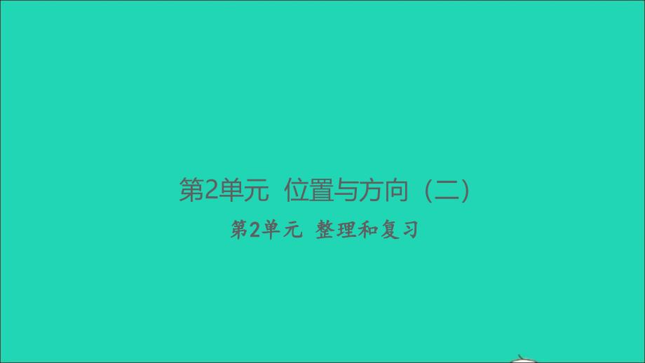 2021年秋六年级数学上册第2单元位置与方向二整理和复习习题课件新人教版_第1页