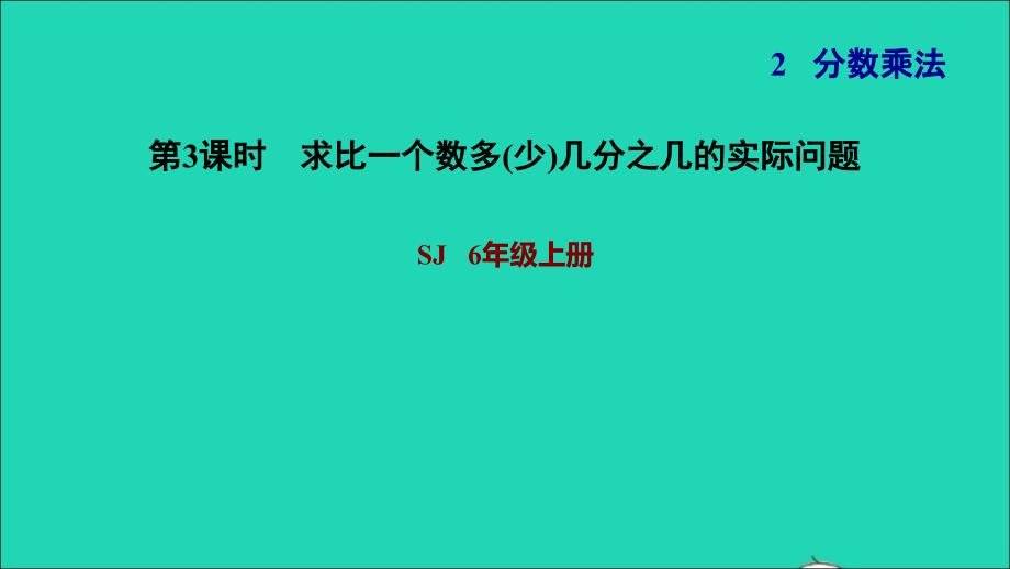 2021年秋六年级数学上册二分数乘法3求比一个数多少几分之几的实际问题习题课件苏教版_第1页