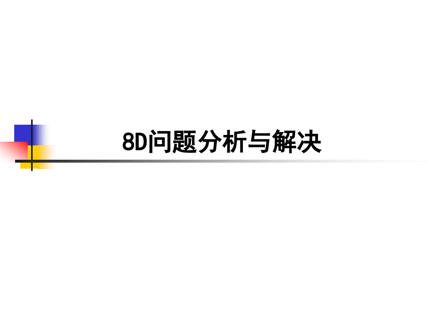 8D问题分析与解决_第1页