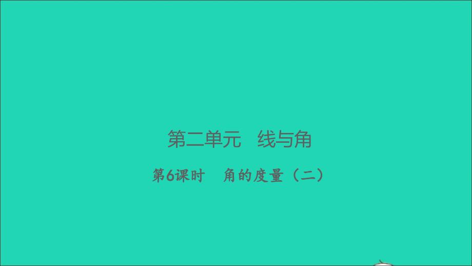 2021年秋四年级数学上册第二单元线与角第6课时角的度量二习题课件北师大版_第1页